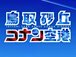 鳥取砂丘コナン空港