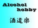Alcohol hobby（酒道楽）