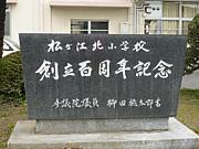 松ヶ江北小学校