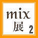 mix展2