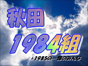 秋田1984組