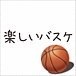 札幌で楽しいバスケ(・∀・)