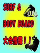 SURF&BB大会情報