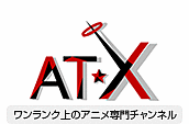 アニメシアターX（AT-X）