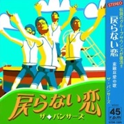 戻らない恋