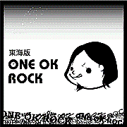 【 ONE OK ROCK : 東海版 】