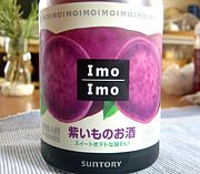 紫いものお酒「ImoImo」