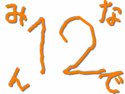 �춶���12���饹