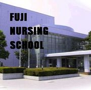 富士市立看護専門学校