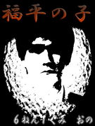 1997卒_福平６−１_ツンツン組