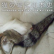 猫の耳に日本史
