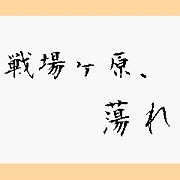 戦場ヶ原 蕩れ Mixiコミュニティ