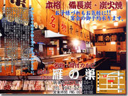 串の帝王　雁の巣