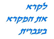 ヘブライ語原文で聖書を読む