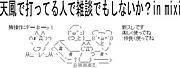 天鳳で打ってる人で雑談でも(ry