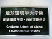 地球環境学舎