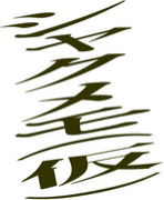 ���㥯��⡪����garden3��