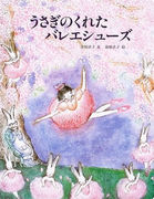 うさぎのくれたバレエシューズ