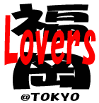 東京在住福岡Lovers