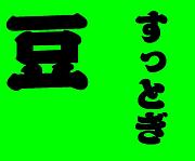 ��Ʀ���äȤ���