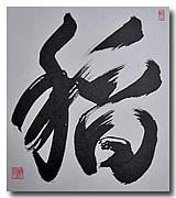 濩