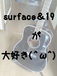 surface＆19が大好き(^ω^)