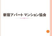 新宿アパートマンション協会