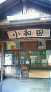 小和田駅(飯田線)