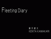 鎌苅健太：Fleeting Diary