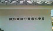 奥出雲町立横田小学校