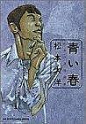 青い春【原作派】