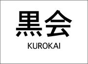 黒会〜KUROKAI〜