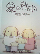 象の背中 旅立つ日 アニメ Mixiコミュニティ