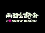 スノーボード宮崎南国雪遊会