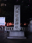 大阪護国神社