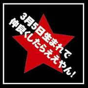 3月5日生まれで仲良くしましょ♪