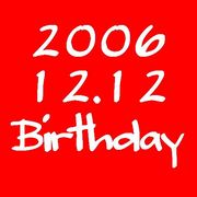 2006年12月12日生まれ