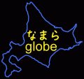 北海道globerだべさ！！
