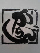 かすうどん♪がちんこ♪