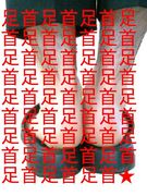 男の足首 Mixiコミュニティ