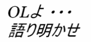 OL�ˤ��OL�Τ���Υ��ߥ塣