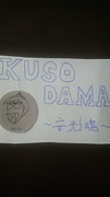 KUSODAMA'音泉 〜安光魂〜