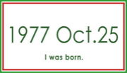 1977年10月25日生まれ