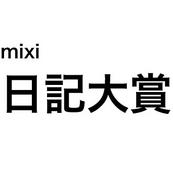 mixi 日記大賞