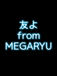 『友よ』from MEGARYU