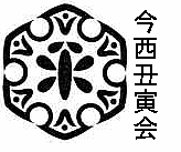 今西丑寅会