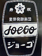 Joe-Go （ジョーゴ）