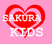 ★SAKURA　KIDS★