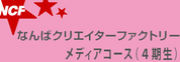 NCFメディアコース（４期生）