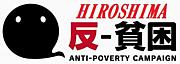 反貧困ネットワーク広島